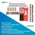 Ремонтная вставка 4 шт. внутр. диаметр М10х1.25 наружн. диаметр M12x1.25