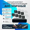 Комплект видеонаблюдения цифровой, готовый комплект AHD TVI CVI CVBS 7 камер уличных FullHD 2MP