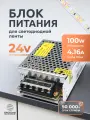 Блок питания для светодиодной ленты 24В 100Вт 4А IP20 / DIGSLED трансформатор для ленты