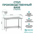Стол производственный Mecon СПРб 1500*600*860 Base, с бортом, перфорированная полка