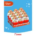Яйцо Kinder Сюрприз c игрушкой внутри, коллекция Гонки, 12 шт по 20 г