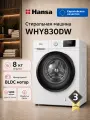 Стиральная машина Hansa WHY830DW, 8 кг, 1400 об/мин, 15 программ, инверторный мотор, с функцией пар, дозагрузка белья