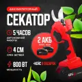 Секатор аккумуляторный садовый с 2 АКБ . Электросекатор для сада и огорода. Секатор электрический.