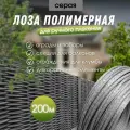 Лоза полимерная для плетения садовых ограждений и клумб серая 200м