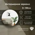 Зеркало интерьер кругляш