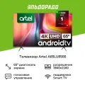 Телевизор Artel A65LU8500