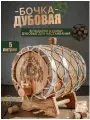 Бочка дубовая, дубовая бочка для самогона, бочонок дубовый 5 литров