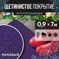Защитное напольное покрытие ПВХ Щетинистое 0.9, 7 м, лиловый / Коврик в прихожую / Коврик придверный