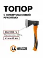 Топор 1000г с фиберглассовой рукоятью ЦИТ Тройная сила
