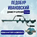 Ледобур ивановский классический двуручный d150 иваново