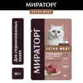 Влажный корм для стерилизованных кошек Мираторг Extra Meat, с говядиной Black Angus в желе, 80г*24