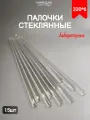 Палочки стеклянные лабораторные 330/6мм (15шт)