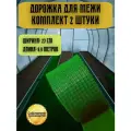 Дорожка для межи Травка 0,27х9,9 м зеленая, 2 шт