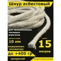 Асбест Асбошнур термостойкий азбест
