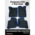 Коврики EVA 3D с бортами Volkswagen Polo Liftback