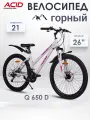 Велосипед горный скоростной 26' ACID Q 650 D для взрослых и подростков рама 14,5
