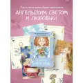 Варда Ма. Послания ангелов. Метафорические открытки любви и поддержки