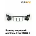 Бампер передний для Чери Аризо 8 Chery Arrizo 8 (2022-) новый под окраску заводское качество