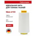 Нитки швейные для деликатных тканей Gutermann Mara 150, 5000 м, 100% полиэстер, 713961 (001 молочный)