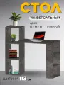 Стол письменный компьютерный универсальный с полками, цвет цемент темный, ширина 113 см