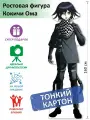 Кокичи Ома (Danganronpa) Ростовая фигура 2, Тонкий картон, (Print100.ru)