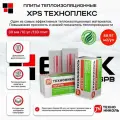 Технониколь XPS Техноплекс 30 мм ( 10 уп / 88,97 м2 / 130 плит) Утеплитель из пенополистирола для фасада, стен, крыши, пола