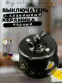 Выключатель ретро BIRONI Бирони Лизетта 2-клавишный, поворотный, керамика, цвет черный B1-202-03