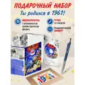 Подарочный набор на юбилей 65 лет с фильмом о 1961 годе, с открыткой и ручкой