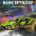 Конструктор пластиковый детский машинка Сиан 1280 деталей