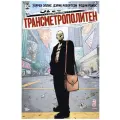 Эллис У. Трансметрополитен. Книга 2. Графические романы