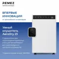 Осушитель воздуха REMEZ, AeroDry Smart, 23л/сутки, 65м², Wi-Fi управление, белый