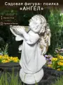 Садовая скульптура Ангел поилка, 31см. Полистоун. Фигурка для сада