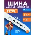 Шина для бензопилы VILLARTEC 40 см/16 3/8 1,3 56 звеньев арт. 5001230000