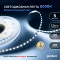 Светодиодная лента, подсветка Geniled - для комнаты, в гардероб, на кухню - Холодный белый свет / GL-120SMD2835 / 1250 Лм/м / 12В / длина - 5м / B - 8 мм / W - 12Вт / 6500 К / IP33