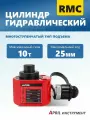 Многоступенчатый гидравлический цилиндр RMC-101L раздельный домкрат подъемный