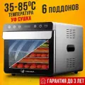 Сушилка для овощей и фруктов в двухслойном корпусе из нержавеющей стали, Дегидратор для сушки электрический, Овощесушилка, Электросушилка для пастилы, мяса и грибов, Гарантия до 3 лет2025