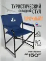 Стул туристический складной FB-016, сталь, полиэстер, 84x56x50 см