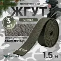Жгут кровоостанавливающий, медицинский, тактический, Шершавый Мармелад, олива, 1,5м, 3 шт