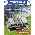 Скобы для клипсатора - 3000 шт