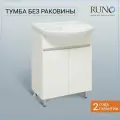 Тумба напольная Runo Руно Лада 60 белая