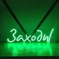 Неоновая вывеска Заходи, 40х12 см, зеленая