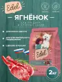 Сухой корм EDEL для собак мелких пород, с ягненком Adult Mini Lamb 2 кг