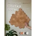 Декоративная плитка Bezusoff Соты, 50x57x3 мм, фанера, покрытие маслом, рыжая, 120 штук