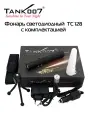 TANK007 TC128 Светодиодный фонарь с комплектацией