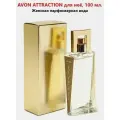 Avon Attraction для нее 100 мл.