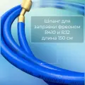 Шланг заправочный VRP-URYB 1/4 - 5/16 (22 фреон и 410 фреон) 1,5 м 1 шт