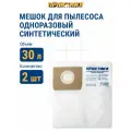 Мешки ПРАКТИКА для пылесоса , 30л, синтетич, 2шт (BOSCH GAS 15 L, HAMMER, PIT, корвет и др.)