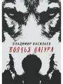 Книга RUGRAM_Publishing Волчья натура. 2020 год, В. Васильев