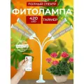 Фитолампа для растений полный спектр, Светильник светодиодный на прищепке, лампа для рассады, Фитосветильник 420 LED