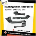 Защитные накладки на ковролин порогов CUBECAST для Renault Sandero / Sandero Stepway 2018- АБС пластик с липучкой, передние и задние чехлы